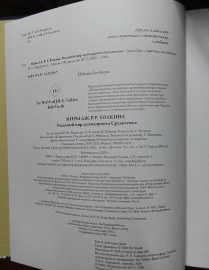 Фотография книги "Гарт: Миры Дж. Р. Р. Толкина. Реальный мир легендарного Средиземья"