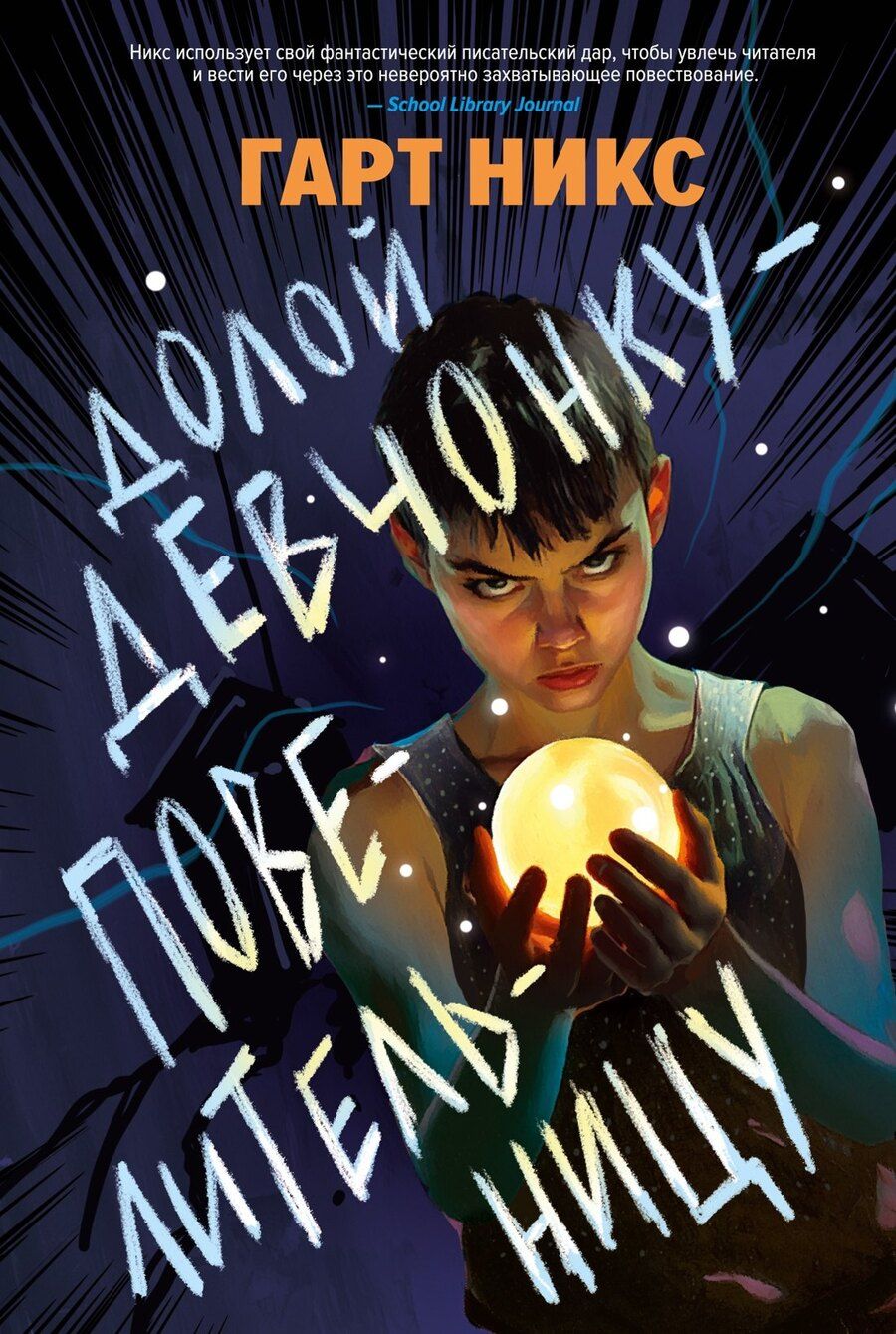 Обложка книги "Гарт Никс: Долой девчонку-повелительницу"