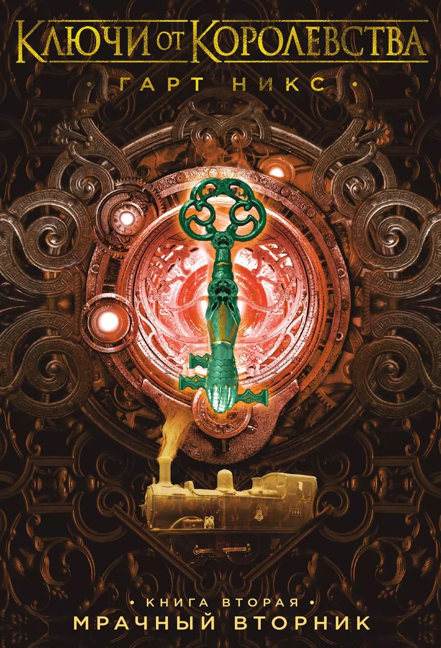 Обложка книги "Гарт Никс: Ключи от Королевства. Книга 2. Мрачный Вторник"
