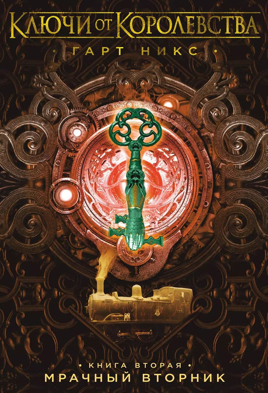 Обложка книги "Гарт Никс: Ключи от Королевства. Книга 2. Мрачный Вторник"