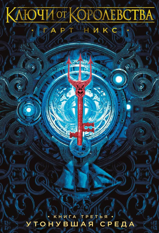Обложка книги "Гарт Никс: Ключи от Королевства. Книга 3. Утонувшая Среда"