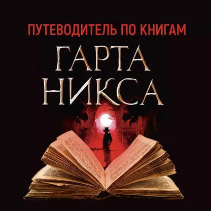 Фотография книги "Гарт Никс: Ключи от Королевства. Книга 3. Утонувшая Среда"