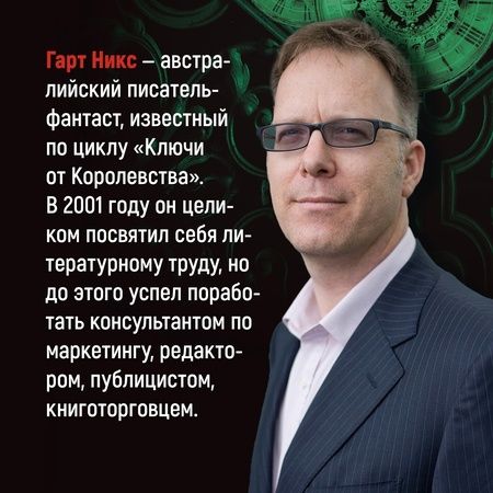 Фотография книги "Гарт Никс: Ключи от Королевства. Книга 3. Утонувшая Среда"