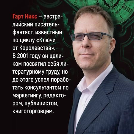 Фотография книги "Гарт Никс: Ключи от Королевства. Книга 3. Утонувшая Среда"