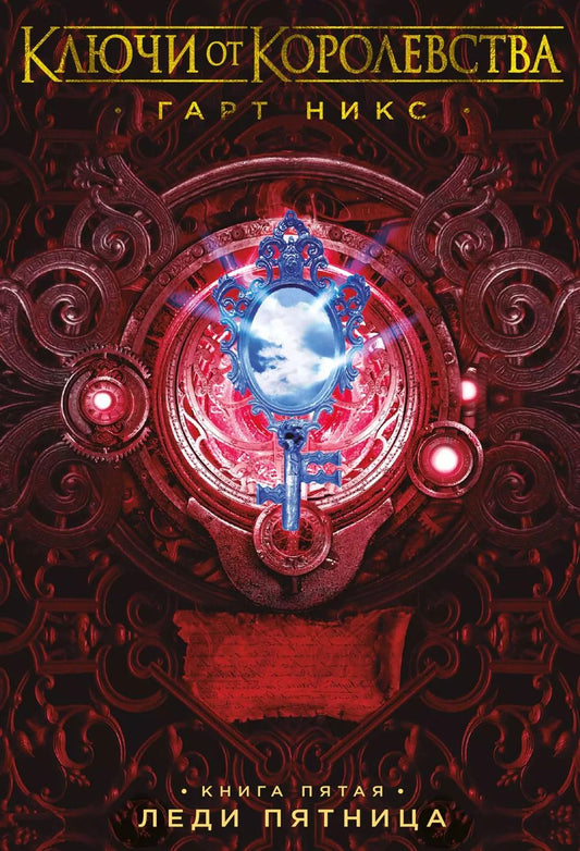 Обложка книги "Гарт Никс: Ключи от Королевства. Книга 5. Леди Пятница"