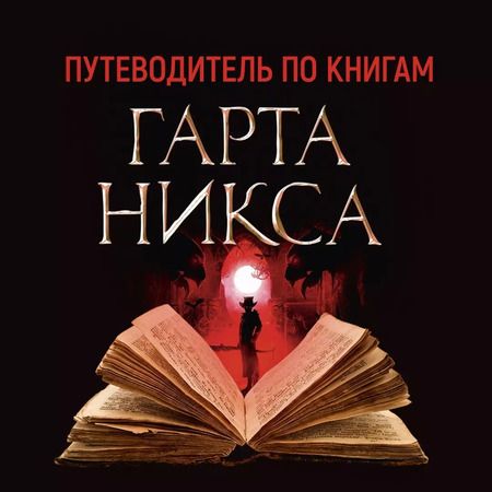 Фотография книги "Гарт Никс: Ключи от Королевства. Книга 7. Лорд Воскресенье"
