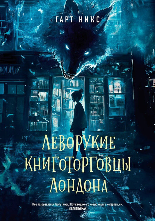 Обложка книги "Гарт Никс: Леворукие книготорговцы Лондона"