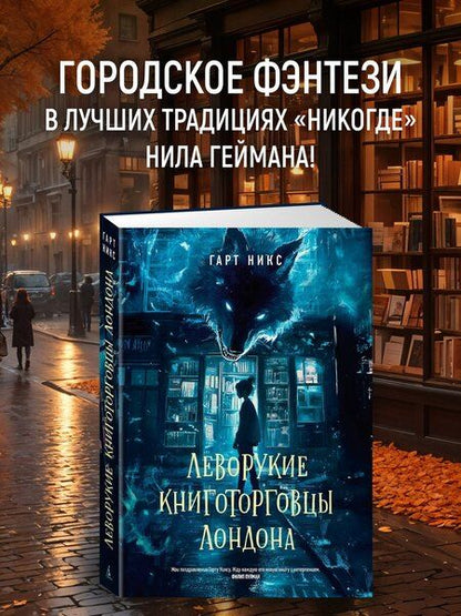 Фотография книги "Гарт Никс: Леворукие книготорговцы Лондона"