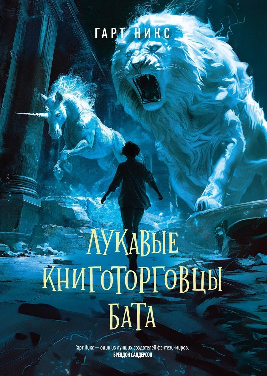 Обложка книги "Гарт Никс: Лукавые книготорговцы Бата"
