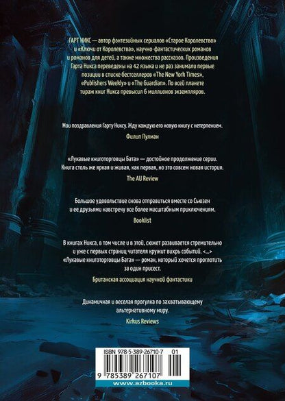 Фотография книги "Гарт Никс: Лукавые книготорговцы Бата"