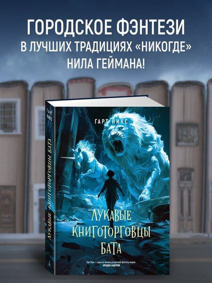 Фотография книги "Гарт Никс: Лукавые книготорговцы Бата"