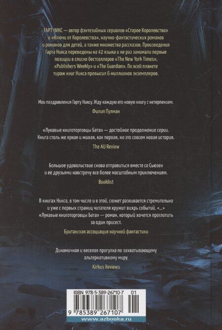 Фотография книги "Гарт Никс: Лукавые книготорговцы Бата"