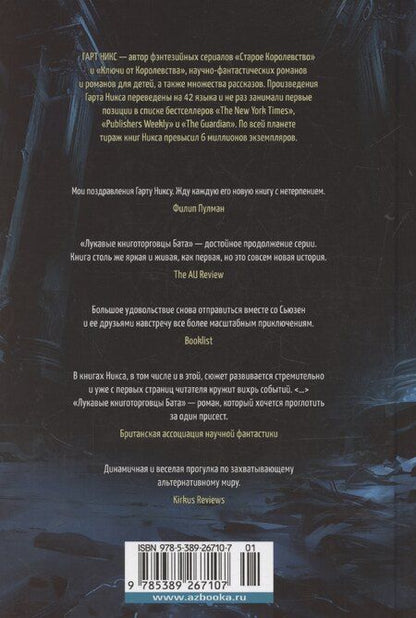 Фотография книги "Гарт Никс: Лукавые книготорговцы Бата"