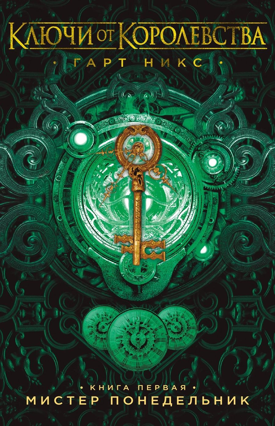 Обложка книги "Гарт Никс: Мистер Понедельник. Ключи от Королевства. Книга 1"