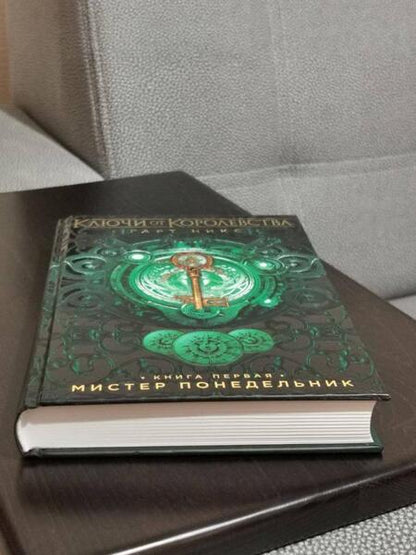 Фотография книги "Гарт Никс: Мистер Понедельник. Ключи от Королевства. Книга 1"