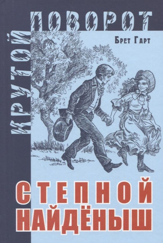 Обложка книги "Гарт: Степной найденыш"