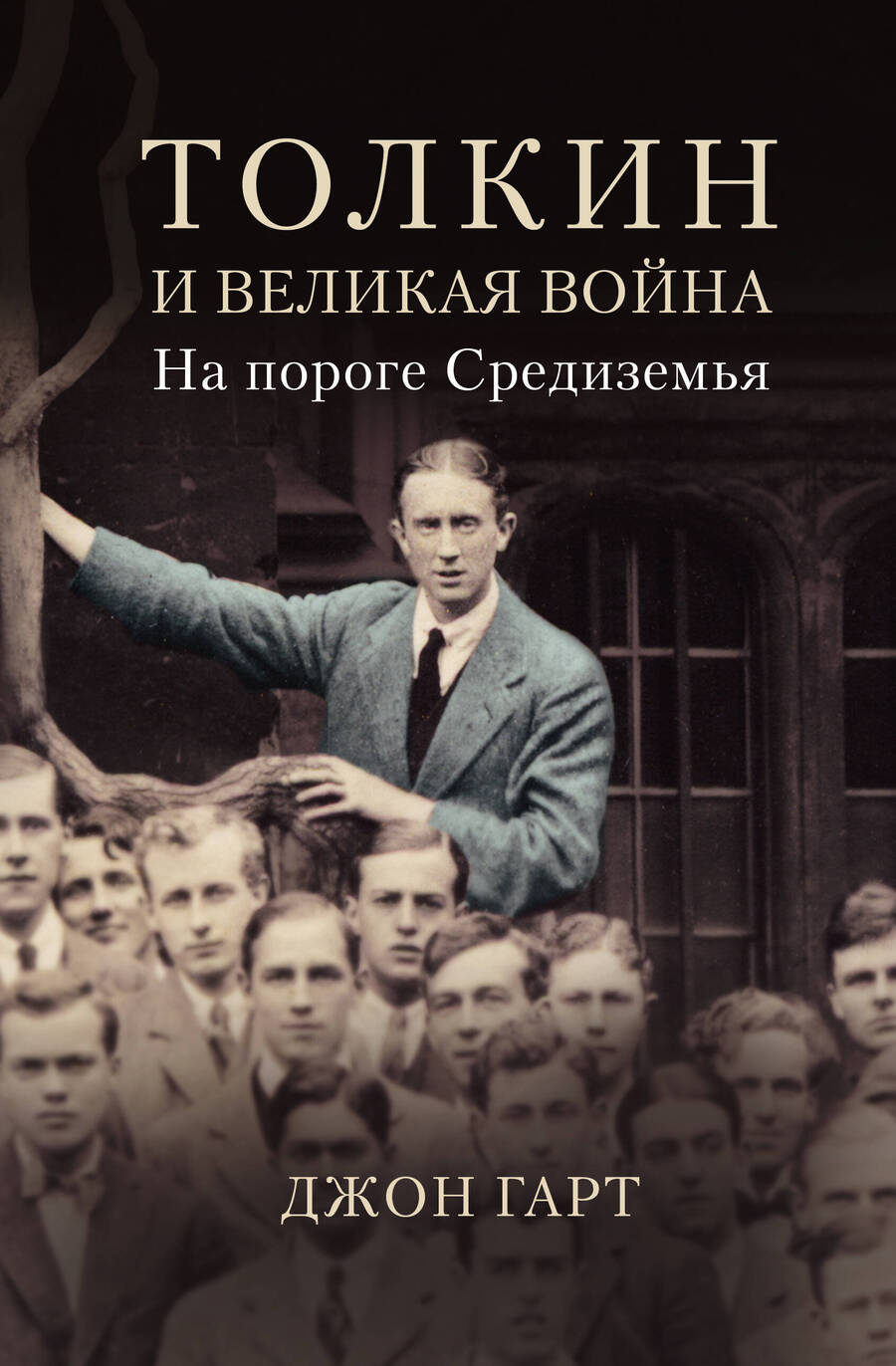 Обложка книги "Гарт: Толкин и Великая война. На пороге Средиземья"