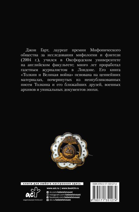 Фотография книги "Гарт: Толкин и Великая война. На пороге Средиземья"