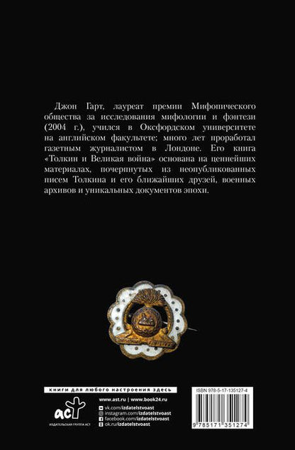 Фотография книги "Гарт: Толкин и Великая война. На пороге Средиземья"