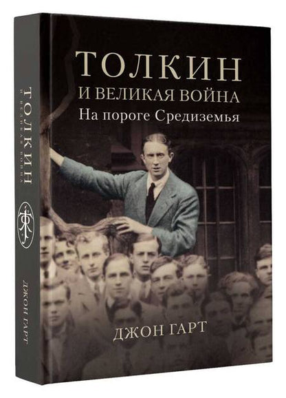 Фотография книги "Гарт: Толкин и Великая война. На пороге Средиземья"