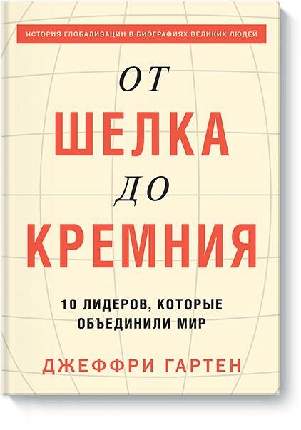 Обложка книги "Гартен: От шелка до кремния. 10 лидеров, которые объединили мир"