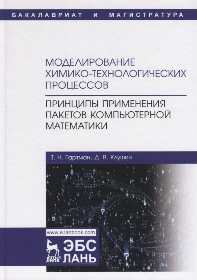 Обложка книги "Гартман, Клушин: Моделирование химико-технологических процессов. Принципы применения пакетов компютерн. математики"