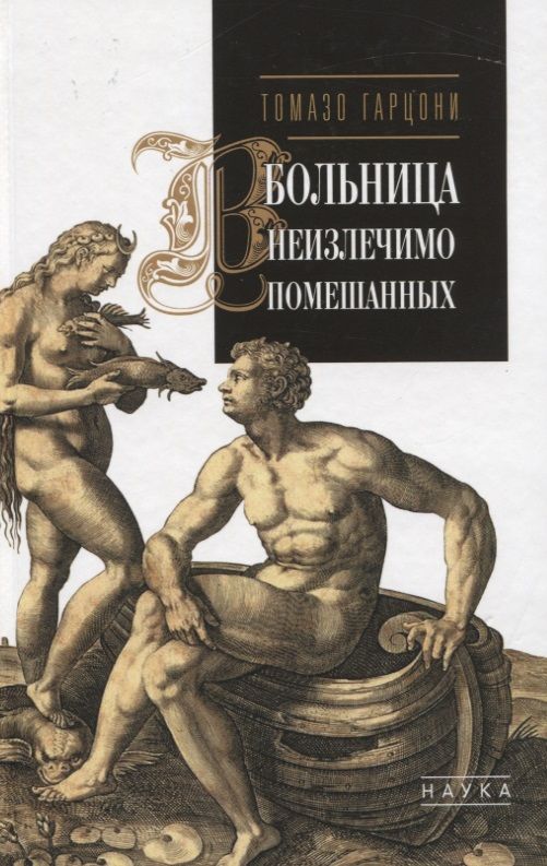 Обложка книги "Гарцони: Больница неизлечимо помешанных"