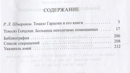 Фотография книги "Гарцони: Больница неизлечимо помешанных"