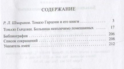Фотография книги "Гарцони: Больница неизлечимо помешанных"