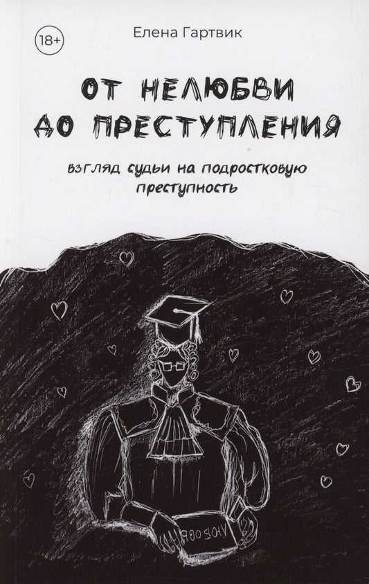 Обложка книги "Гартвик: От нелюбви до преступления. Взгляд судьи на подростковую преступность"