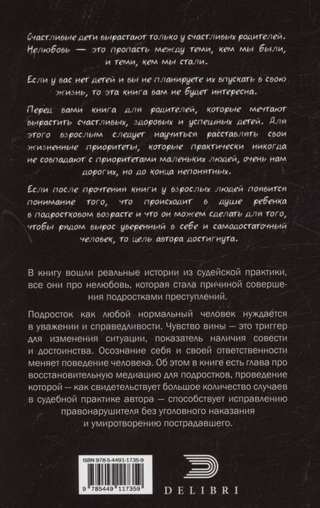 Фотография книги "Гартвик: От нелюбви до преступления. Взгляд судьи на подростковую преступность"
