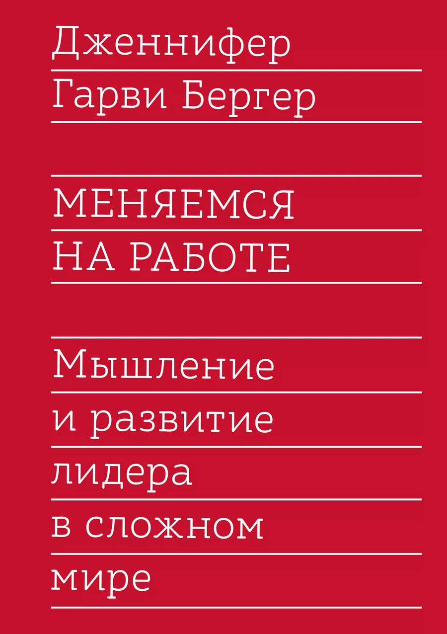Обложка книги "Гарви Бергер: Меняемся на работе. Мышление и развитие лидера в сложном мире"