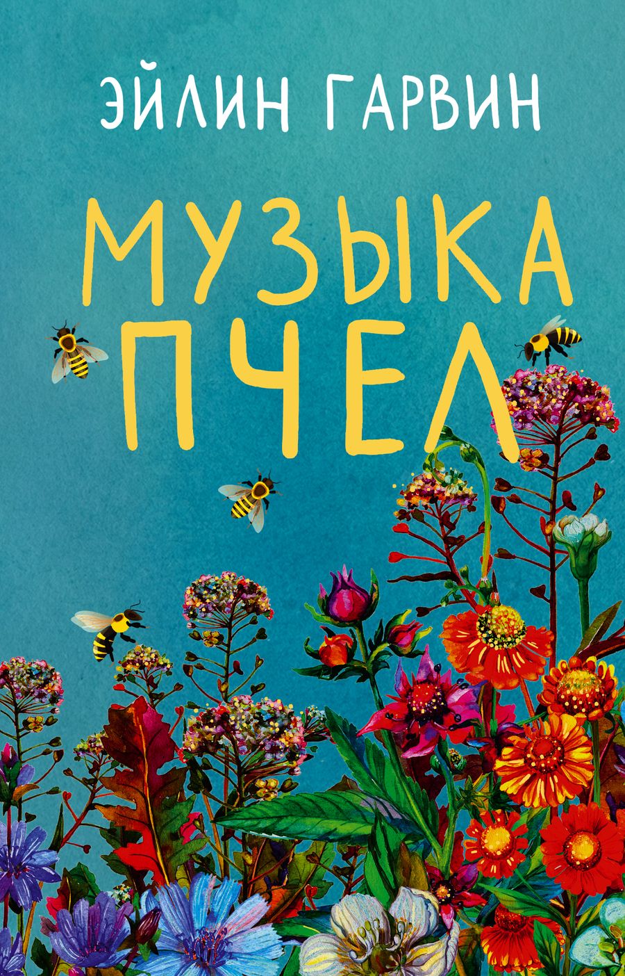 Обложка книги "Гарвин: Музыка пчел"