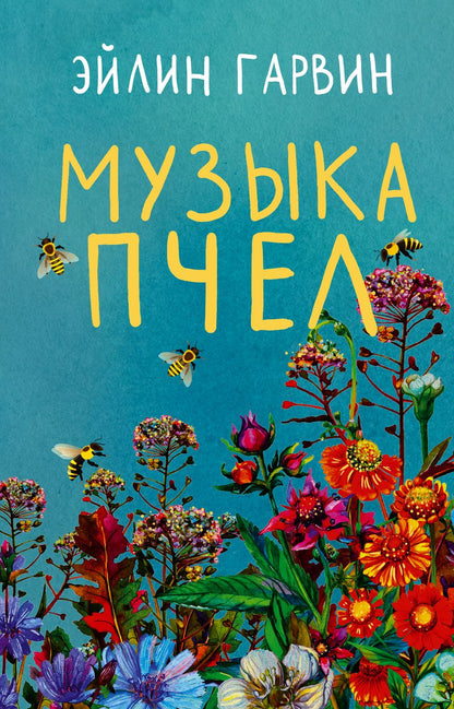 Обложка книги "Гарвин: Музыка пчел"