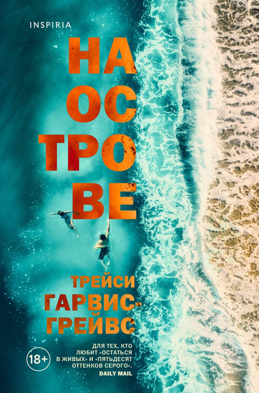 Обложка книги "Гарвис-Грейвс: На острове"