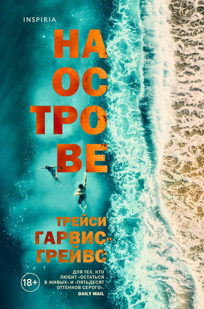 Обложка книги "Гарвис-Грейвс: На острове"