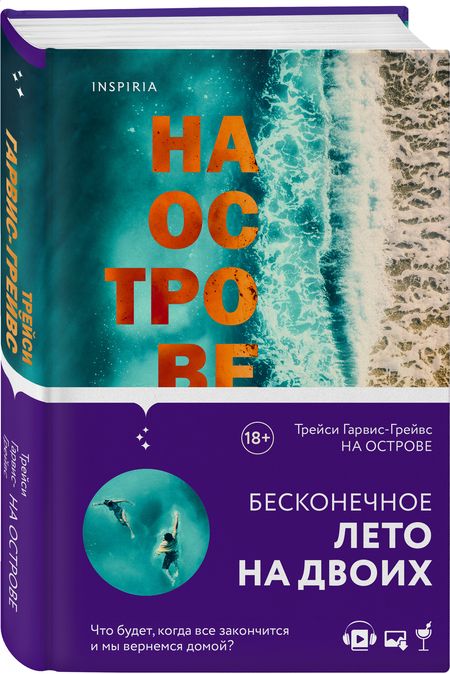 Фотография книги "Гарвис-Грейвс: На острове"