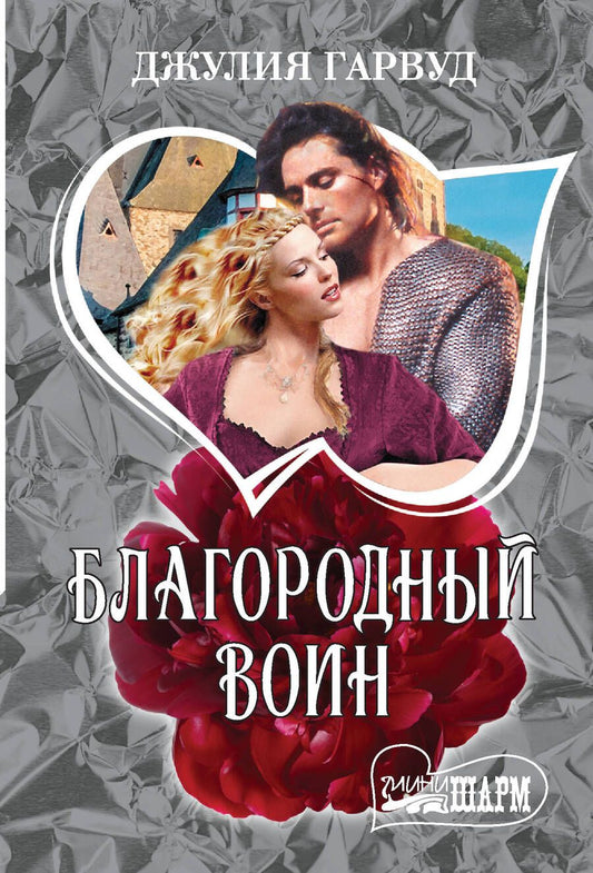 Обложка книги "Гарвуд: Благородный воин"