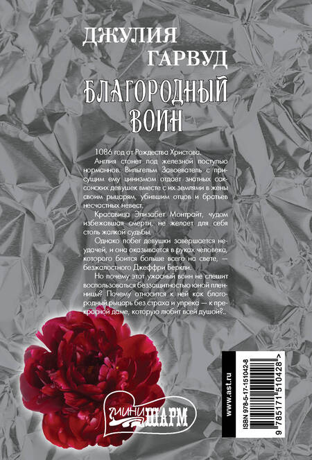 Фотография книги "Гарвуд: Благородный воин"