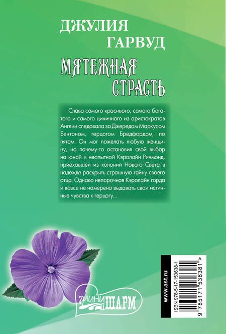 Фотография книги "Гарвуд: Мятежная страсть"