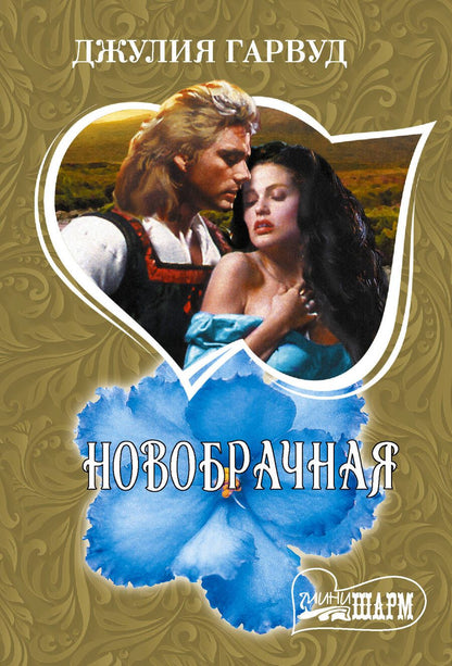 Обложка книги "Гарвуд: Новобрачная"