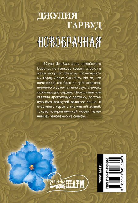 Фотография книги "Гарвуд: Новобрачная"