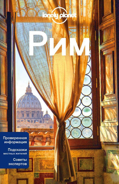 Обложка книги "Гарвуд, Уильямс: Рим. Путеводитель (+ карта)"