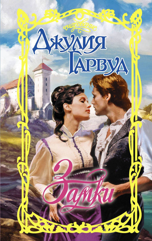 Обложка книги "Гарвуд: Замки"