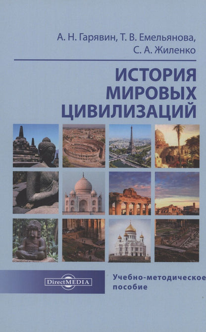 Обложка книги "Гарявин, Емельянова: История мировых цивилизаций"