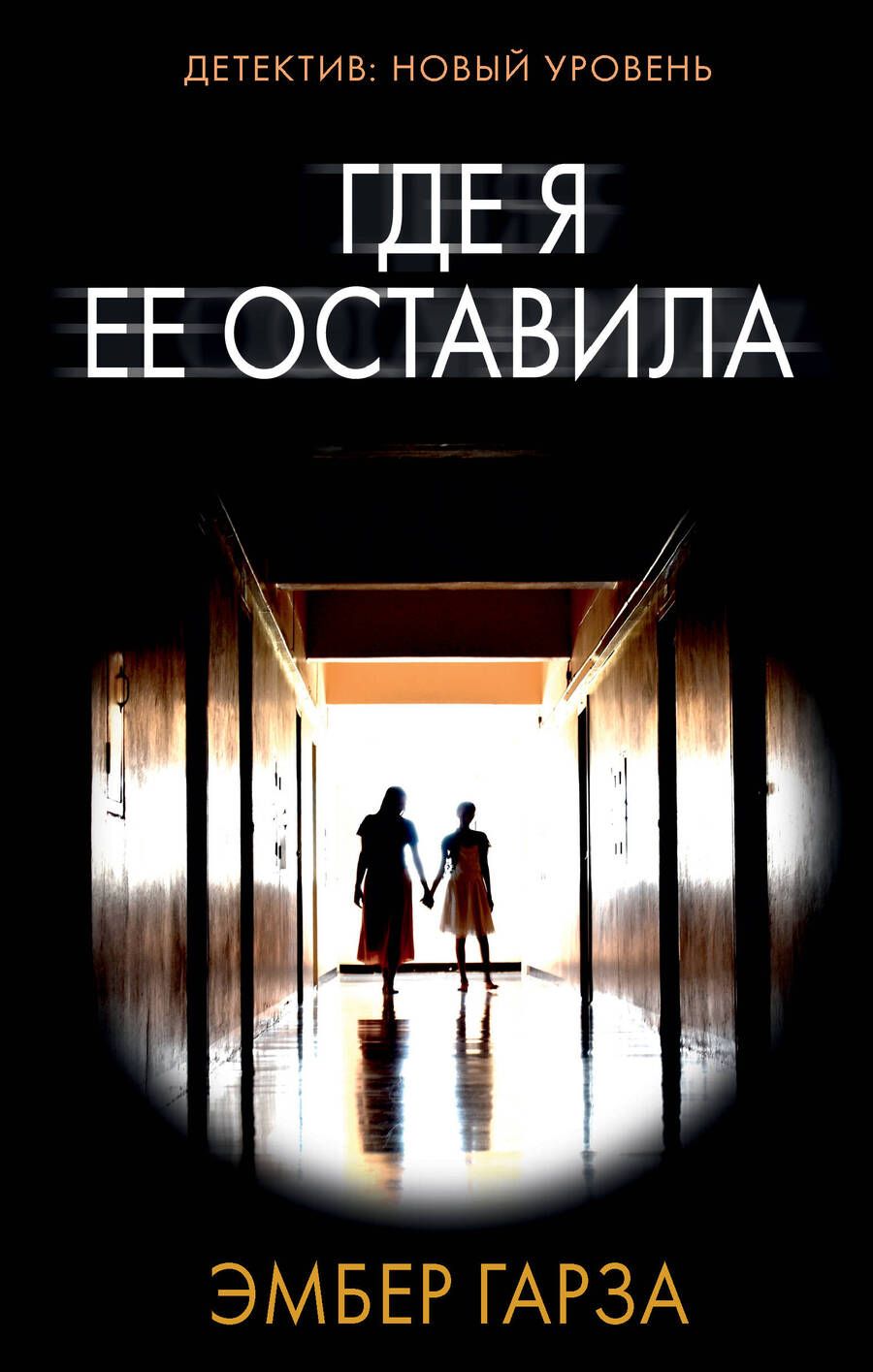 Обложка книги "Гарза: Где я ее оставила"