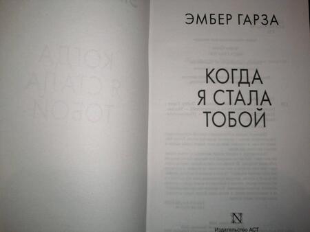 Фотография книги "Гарза: Когда я стала тобой"