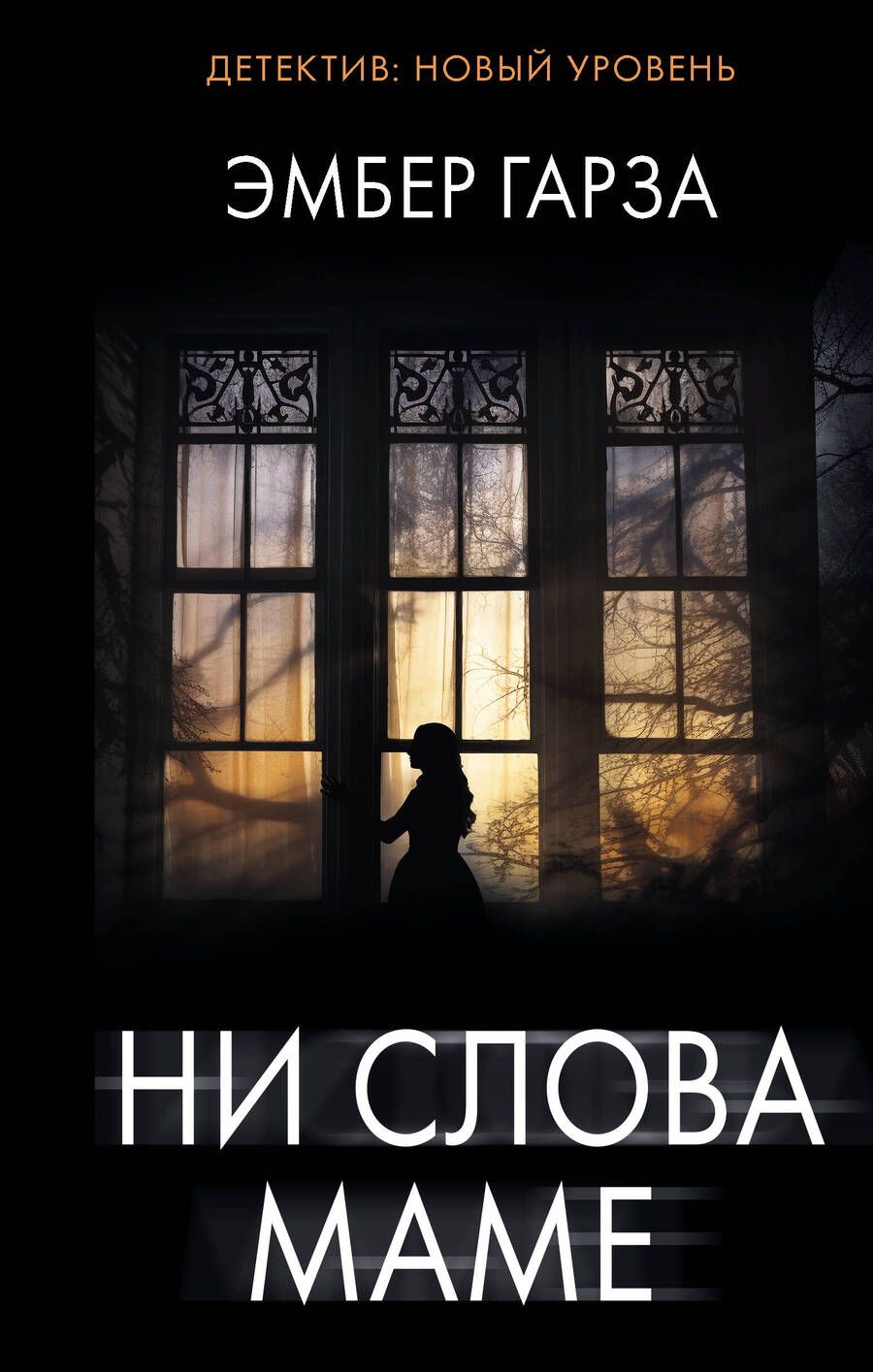 Обложка книги "Гарза: Ни слова маме"