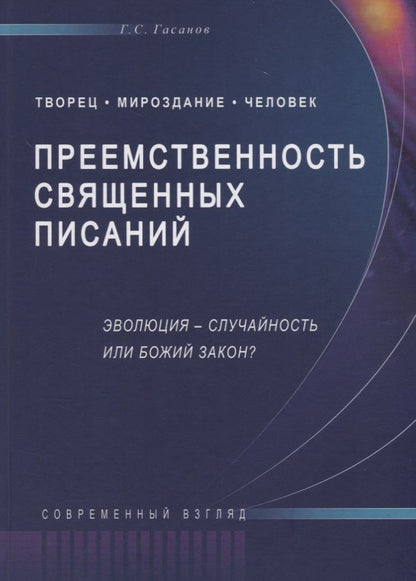 Обложка книги "Гасан Гасанов: Преемственность священных писаний Эволюция случайность или Божий закон (Совр.взгляд) Гасанов"
