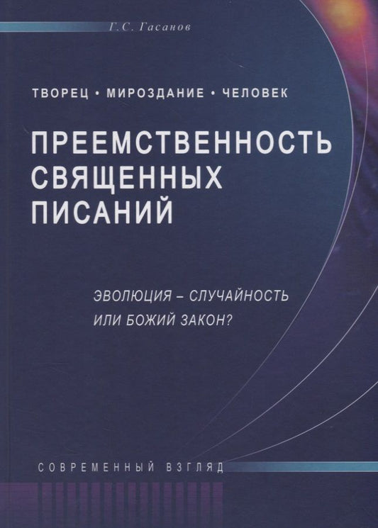 Обложка книги "Гасан Гасанов: Преемственность священных писаний Эволюция случайность или Божий закон (Совр.взгляд) Гасанов"